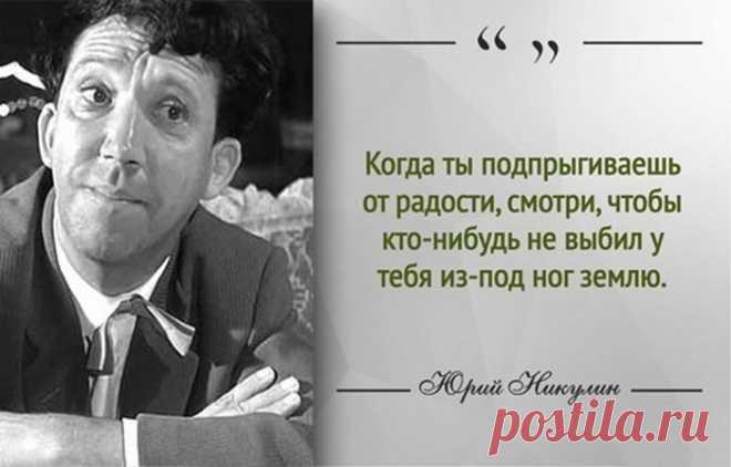 25 великолепных советов, как быть счастливым, от Юрия Никулина - человека, который всегда вызывал улыбку