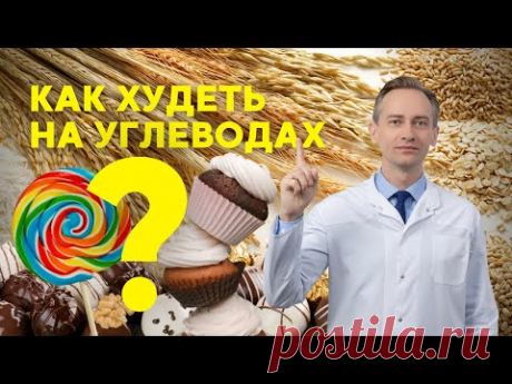 Как худеть на углеводах