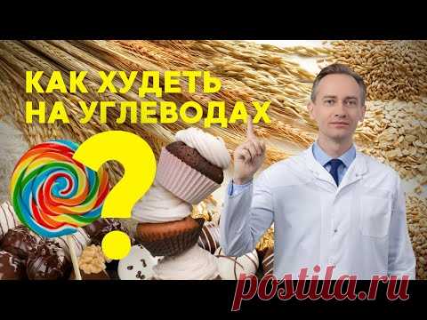 Как худеть на углеводах
