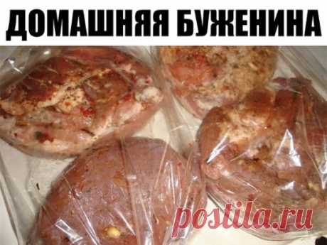 Домашняя буженина
Самый лучший способ приготовить вкусное домашнее мясо. Буженина получается очень сочной. Хорошая альтернатива колбасе для бутербродов.
Ингредиенты:
Кусок свинины (800-900г)
2-3 ч. л. соли
2-3 зуб. чеснока
2 шт. лаврового листа
1 л воды
Приготовление:
1.В кипящую воду добавляем соль, перец, специи и лавровый лист. Хорошо размешать и полностью охладить
2.Кладем в нее мясо, накры