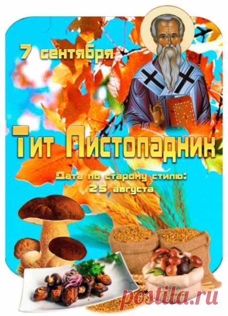 Тит Листопадник! Желаю от всего сердца, чтобы твой Ангел Хранитель всегда был рядом и ни на минуту не отступал, не давая сделать шаг в неверном направлении и всегда направляя на путь света и добра.
