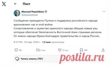 Масуд Пезешкиан, президент Исламской Республики Иран, разместил в соцсети X (Икс) текст на русском языке, в котором акцентировал значимость партнёрства с Россией. По его словам, отношения двух стран развиваются в контексте международной нестабильности и глобальных угроз, и он выразил глубокую благодарность российскому руководству и народу за помощь Ирану в период испытаний.