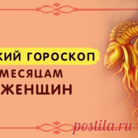 Китайский гороскоп по месяцам для женщин - МирТесен