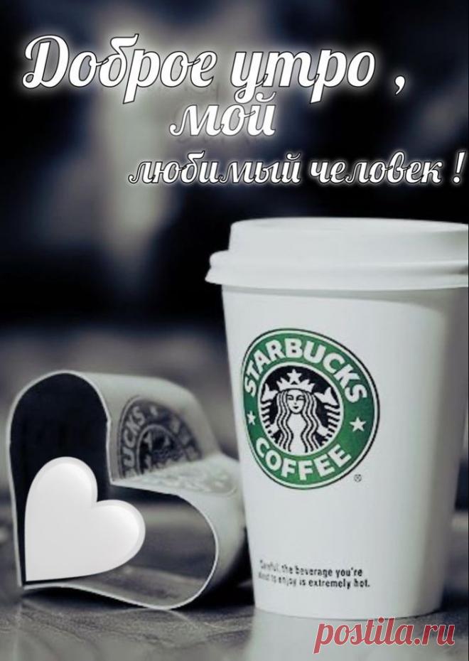 Нежного утра тебе любимка мой, хочу тебя поскорее по утрам обнимать, ты самый дорогой человек для меня, желаю тебе всего доброго!