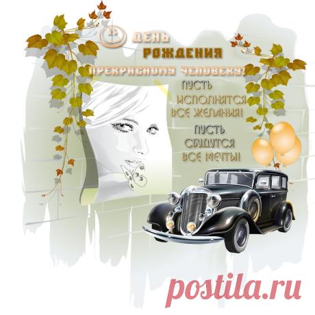 Плейкаст «В День рождения прекрасному человеку!»