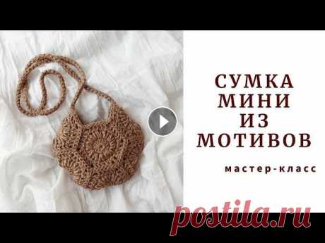 Сумка &quot;МИНИ&quot;. Crochet jute bag &quot;Mini&quot;. Ты влюбишься в нее! Стильная сумка из джута. Вязание крючком. Здравствуйте дорогие подписчики и гости моего канала. Я Наталья. Приветствую Вас! В этом видео предлагаю связать вместе со мной стильную летнюю сумку ...
