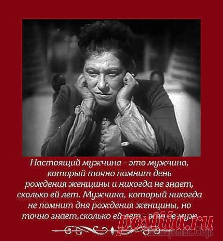 Что вам скажет Фаина Раневская