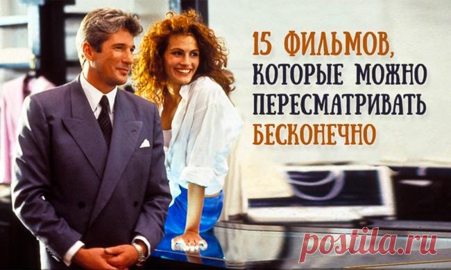 15 фильмов, которые можно пересматривать бесконечно