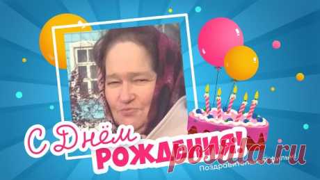 С днём рождения, Галина!
