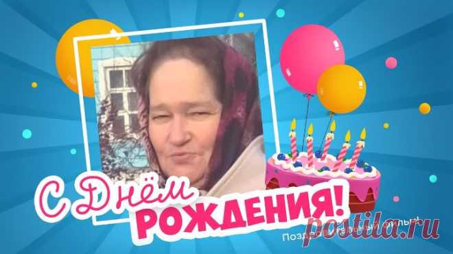 С днём рождения, Галина!