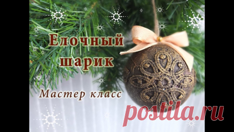 Елочный шарик своими руками/елочная игрушка мастер класс/Christmas ball Из обычной пенопластовой заготовки можно создать фактурный ,оригинальный елочный шарик. Цель моего мк было рассказать о технике, а вы уже можете поэксперемен...