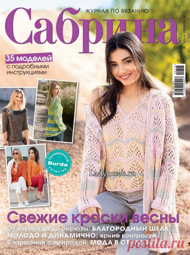 Журнал Сабрина №3 от 2018 вязание спицами | Ladynweb.ru