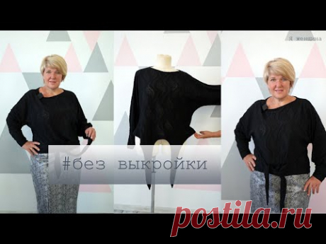 Оригинальная блуза без выкройки. Построение блузы всего по трем меркам