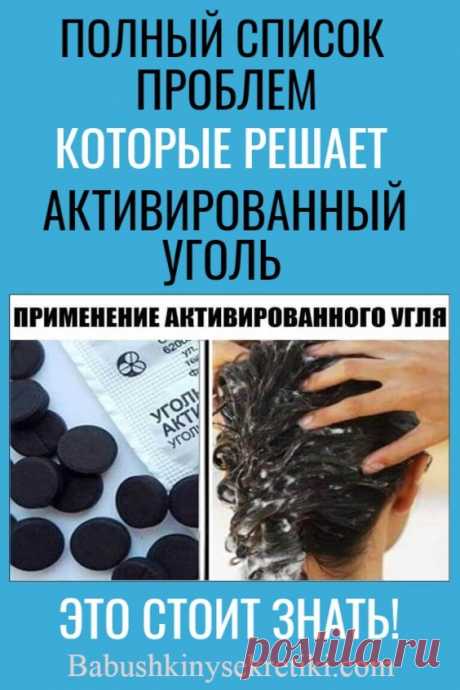 Полный список проблем, которые решает активированный уголь. Это стоит знать!