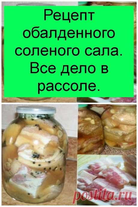 Рецепт обалденного соленого сала. Все дело в рассоле.
