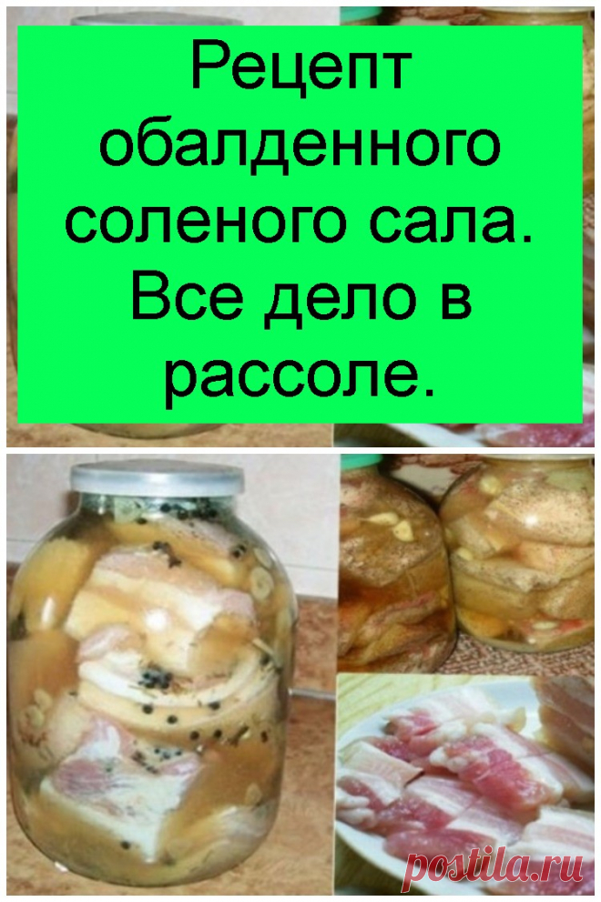 Рецепт обалденного соленого сала. Все дело в рассоле.