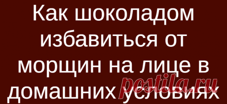 Как шоколадом избавиться от морщин на лице в домашних условиях
Как шоколадом избавиться от морщин на лице в домашних условиях Появление морщин на нашей коже является естественным процессом, они застают человека в разные периоды его жизни. Наиболее подвержены к появлению морщин на коже люди старше 35 лет. К этому возрасту начинается угасание гормональной системы, и кожа начинает быстро увядать. Если за кожей следить и поддерживать […]
Читай дальше на сайте. Жми подробнее ➡