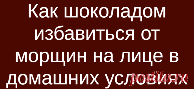 Как шоколадом избавиться от морщин на лице в домашних условиях
Как шоколадом избавиться от морщин на лице в домашних условиях Появление морщин на нашей коже является естественным процессом, они застают человека в разные периоды его жизни. Наиболее подвержены к появлению морщин на коже люди старше 35 лет. К этому возрасту начинается угасание гормональной системы, и кожа начинает быстро увядать. Если за кожей следить и поддерживать […]
Читай дальше на сайте. Жми подробнее ➡
