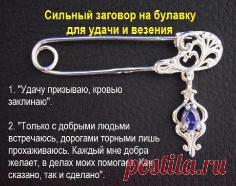 Всего одна булавка привлечёт в Ваш дом богатство и удачу. Как это работает - be1issimo.ru
