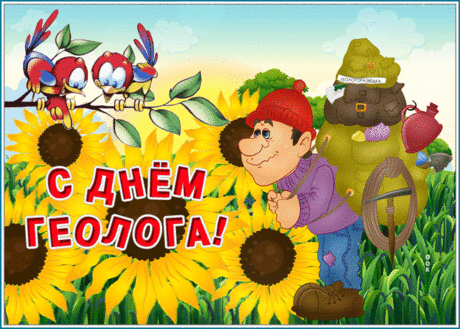 С Днем геолога! Спеши же отмечать!
Я желаю клад бесценный отыскать:
В нём совсем не злато, серебро,
А здоровье, смех, удача и добро.