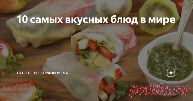 10 самых вкусных блюд в мире Спойлер: котлетки с пюрешкой в топ не попали