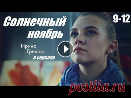 Смотрим сериал, мелодрама сумела покорить сердца, Солнечный ноябрь, 9-12 серия Нина и Кирилл Петровские - брат и сестра из благополучной обеспеченной семьи, в которой царят любовь и взаимопонимание. Молодые люди очень близки, их ...