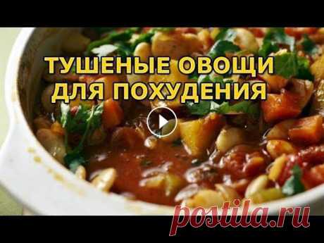 Тушеные овощи, овощное рагу для похудения и витаминов

волосы для куклы крючком из ниток