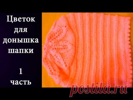 Цветок для донышка шапки 1 Часть (5 спиц )