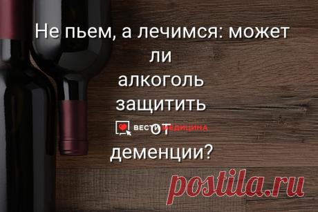 Не пьем, а лечимся: может ли алкоголь защитить от деменции? Калифорнийские исследователи обнаружили странную закономерность.