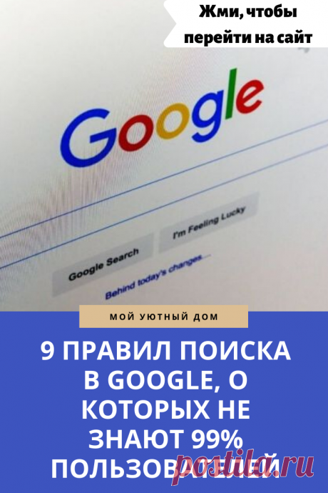 Правила гугл о которых мало кто знает