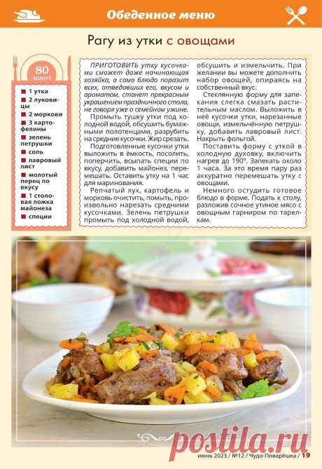 Рагу из утки с овощами