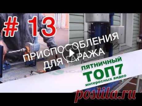 Самодельные приспособления для гаража. Пятничный топ интересных видео. Выпуск 13 В этой подборке мы собрали самые интересные, на наш взгляд, видео про самодельные приспособления для гаража. Приятного просмотра! Наш официальный сайт...