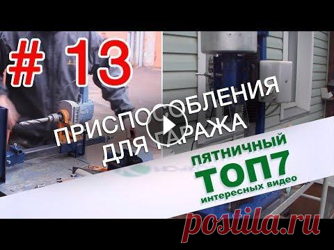 Самодельные приспособления для гаража. Пятничный топ интересных видео. Выпуск 13 В этой подборке мы собрали самые интересные, на наш взгляд, видео про самодельные приспособления для гаража. Приятного просмотра! Наш официальный сайт...