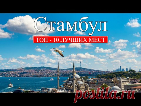 Стамбул | ТОП-10 лучших мест и достопримечательностей Стамбула | Что посмотреть в Стамбуле