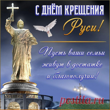 Я с Днем Крещения Руси
Поздравлю христиан!
И пусть прощение грехов
Господь дарует нам.
