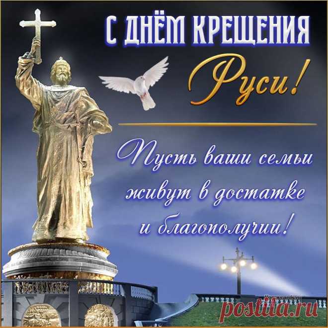 Я с Днем Крещения Руси
Поздравлю христиан!
И пусть прощение грехов
Господь дарует нам.