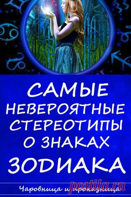 Самые неверные стереотипы о знаках Зодиака | Чаровница и проказница