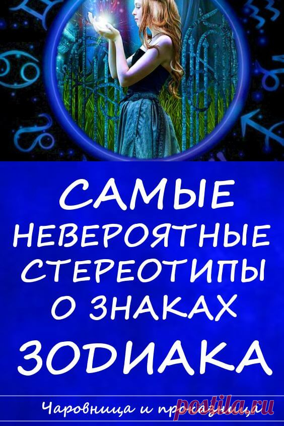 Самые неверные стереотипы о знаках Зодиака | Чаровница и проказница