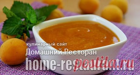 Абрикосовый джем «15 минут» - Домашний Ресторан Многие любят абрикосовое варенье, а некоторым по душе исключительно абрикосовый джем – однородный, т