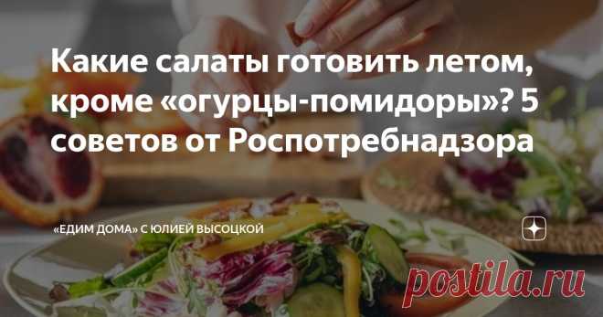Какие салаты готовить летом, кроме «огурцы-помидоры»? 5 советов от Роспотребнадзора Статья автора ««Едим Дома» с Юлией Высоцкой» в Дзене ✍: При упоминании летнего салата на ум приходит микс из огурцов и помидоров.