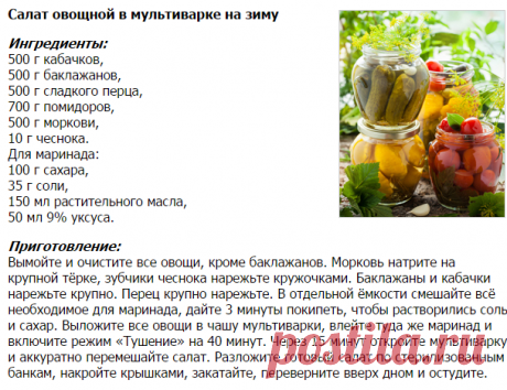 Заготовки на зиму в мультиварке