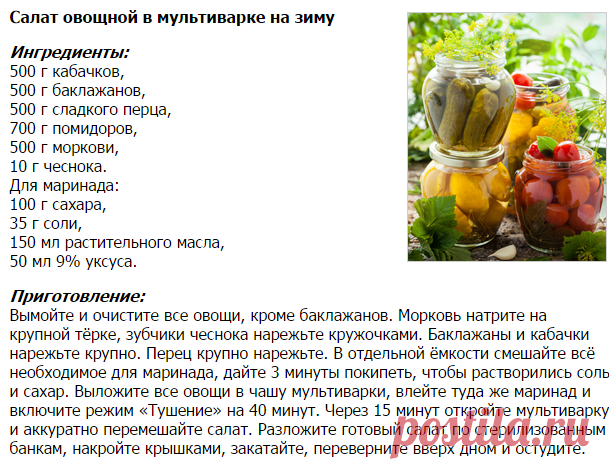 Заготовки на зиму в мультиварке