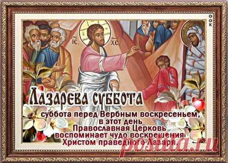 Картинка Лазарева Суббота