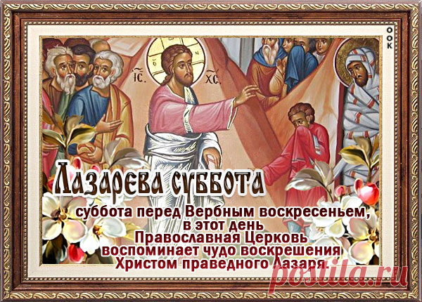 Картинка Лазарева Суббота