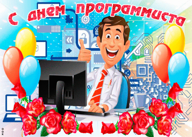 С Днем программиста! Желаю на жизненном пути не встречать вредоносных людей, всегда быть в центре событий онлайн, быстро загружаться знаниями и отформатировать негатив, удалив его из своей жизни!