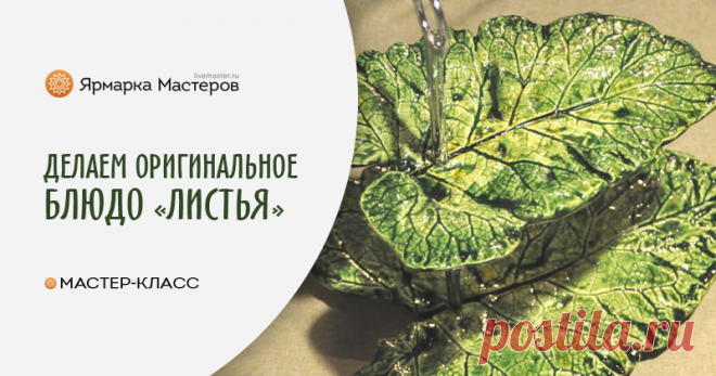 Мастер-класс по изготовлению оригинального блюда «Листья»