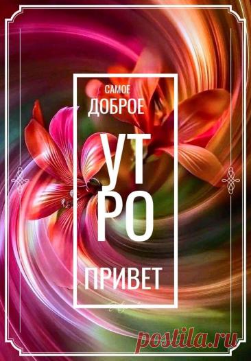 С добрым утром