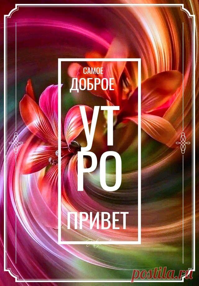 С добрым утром