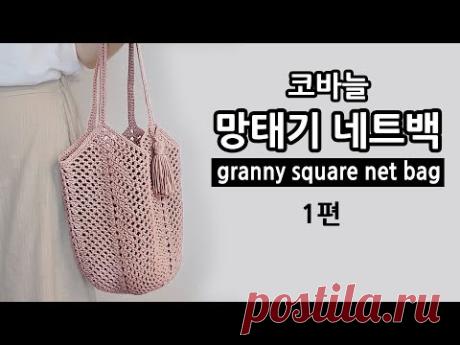 [코바늘 가방] 망태기 네트백_1편 crochet granny square net bag