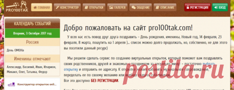 Главная | pro100tak.com - бесплатный конструктор открыток online